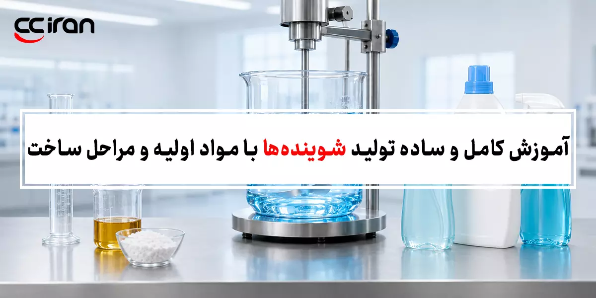 آموزش کامل و ساده تولید شوینده‌ها با مواد اولیه و مراحل ساخت